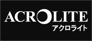 ACROLITE(アクロライト)