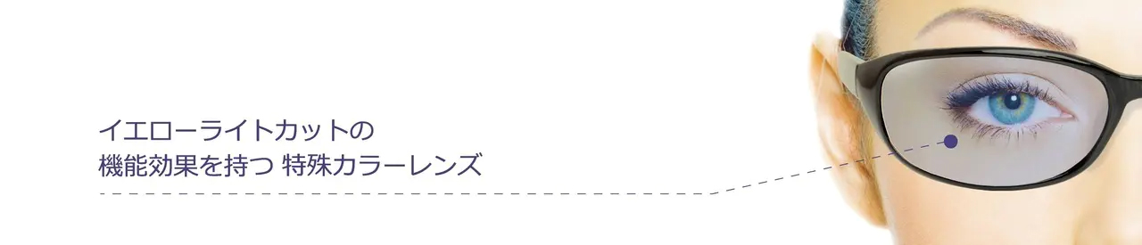イエローライトカットの機能効果を持つ 特殊カラーレンズ