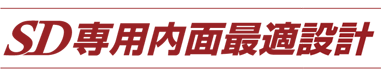 SD専用内面最適設計