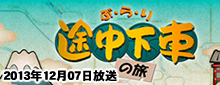 ぶ・ら・り途中下車の旅