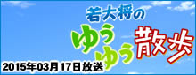 若大将のゆうゆう散歩