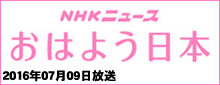 NHK おはよう日本