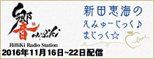 新田恵海のえみゅーじっく♪ まじっく☆