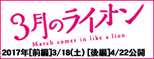 映画 3月のライオン