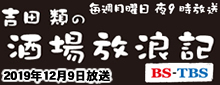 吉田類の酒場放浪記